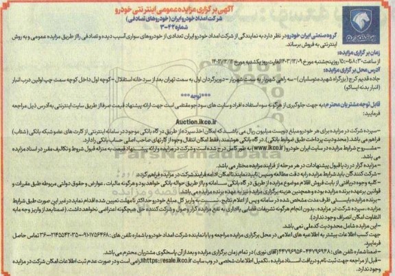 آگهی برگزاری مزایده عمومی اینترنتی خودرو
