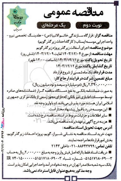 مناقصه عمومی اجرای آسفالت زیرگذر پروژه زیرگذر گویم - نوبت دوم