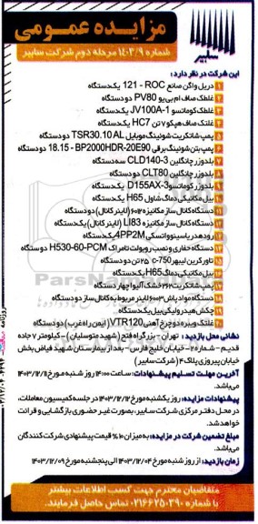 مزایده دریل واگن صانع 121- ROC یک دستگاه و ... - مرحله دوم