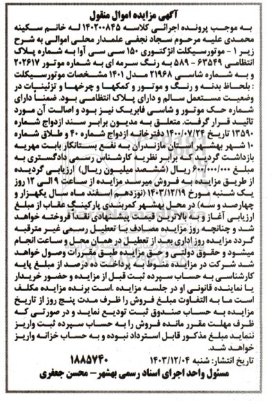 مزایده موتورسیکلت انژکتوری