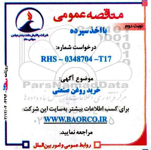 مناقصه خرید روغن صنعتی -نوبت دوم