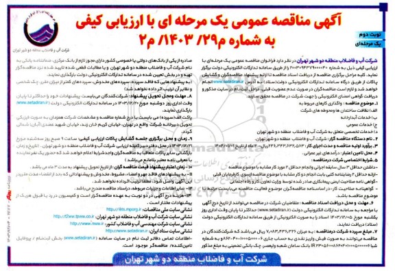 مناقصه نظافت ساختمانها و محوطه های شرکت ... نوبت دوم 