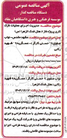 مناقصه  اجرای عملیات نازک کاری پروژه فاز 2 هتل 