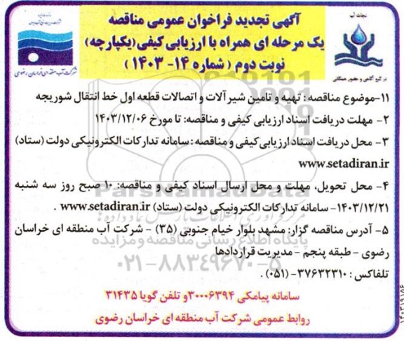 تجدید مناقصه تهیه و تامین شیرآلات و اتصالات قطعه اول خط انتقال شوریجه نوبت دوم 