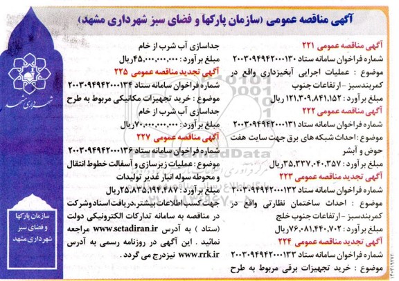 مناقصه عملیات اجرایی آبخیزداری ....