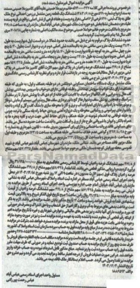 مزایده فروش ششدانگ یک قطعه زمین مشتمل بر زمین احداثی نو ملک طلق به پلاک ثبتی 1270 فرعی از 6 اصلی