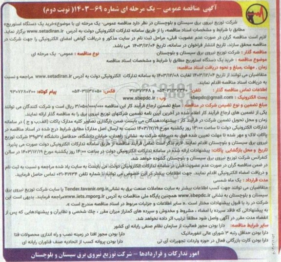 مناقصه خرید یک دستگاه استوریج - نوبت دوم 