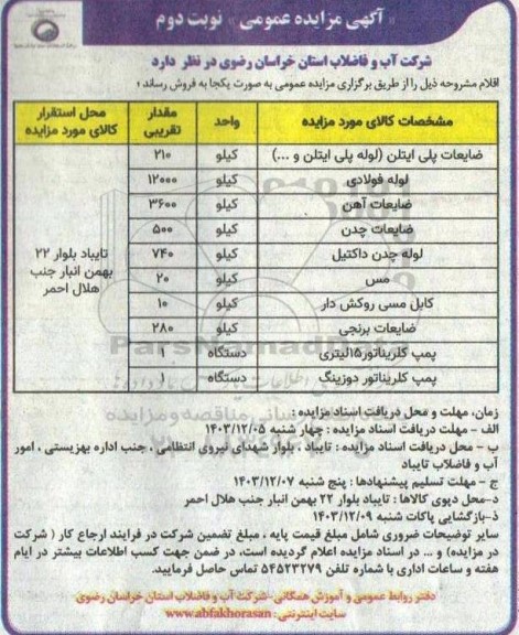 مزایده فروش ضایعات پلی اتیلن (لوله پلی اتیلن ).... نوبت دوم