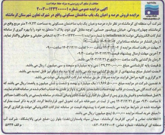 مزایده فروش عرصه و اعیان یک باب ساختمان مسکونی