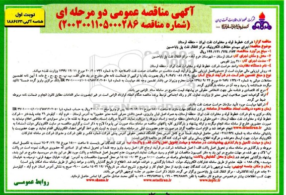 آگهی مناقصه عمومی اجرای سیستم حفاظت الکترونیک مرکز انتقال نفت پل 