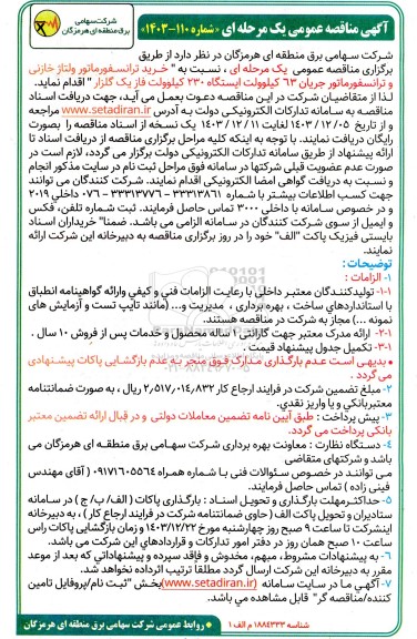 مناقصه عمومی خرید ترانسفورماتور ولتاژ خازنی 