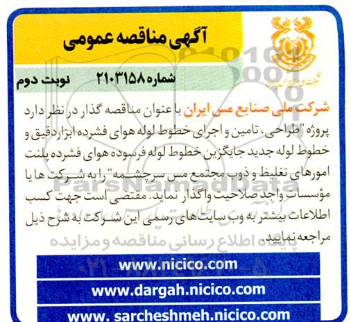مناقصه پروژه طراحی، تامین و اجرای خطوط لوله هوای فشرده ابزار دقیق و خطوط لوله - نوبت دوم