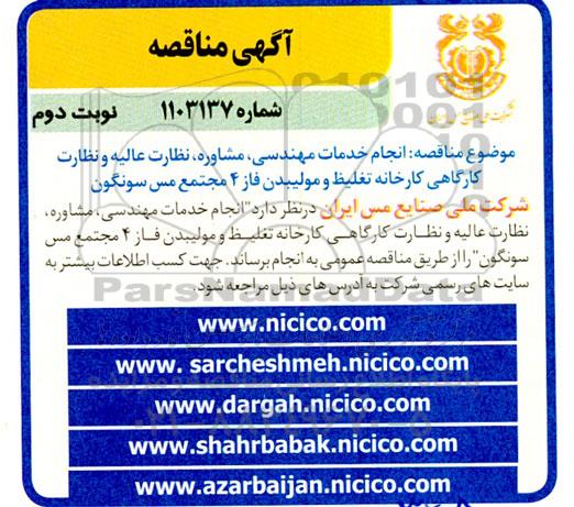 مناقصه انجام خدمات مهندسی ،مشاوره، نظارت عالیه و نظارت کارگاهی کارخانه ... نوبت دوم