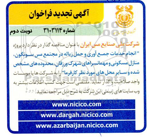 تجدید مناقصه انجام خدمات جمع آوری و حمل زباله - نوبت دوم