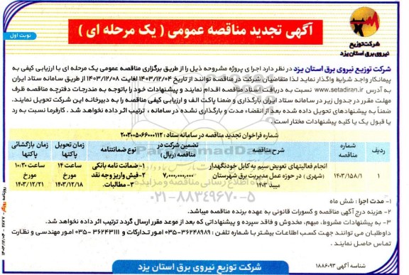 مناقصه انجام فعالیتهای تعویض سیم به کابل خودنگهدار در حوزه عمل مدیریت برق شهرستان  ...- تجدید 