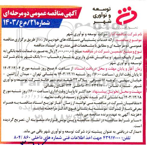 مناقصه ارائه خدمات پشتیبانی دستگاههای خودپرداز LG