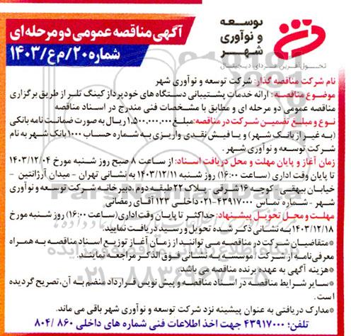 مناقصه ارائه خدمات پشتیبانی دستگاههای خودپرداز کینگ تلر