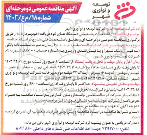 مناقصه ارائه خدمات پشتیبانی دستگاههای خود دریافت خود پرداز BCR