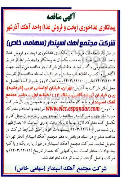 مناقصه پیمانکاری غذاخوری (پخت و فروش غذا)