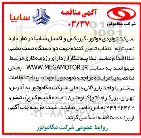 مناقصه  انتخاب تامین کننده جهت دو دستگاه تست نشتی خلا