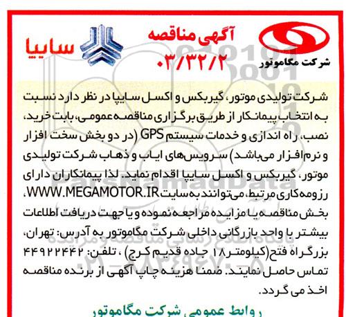 مناقصه انتخاب پیمانکار بابت خرید، نصب، راه اندازی و خدمات سیستم GPS 