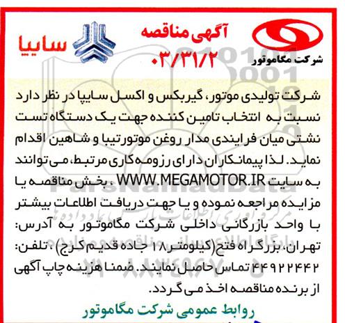 مناقصه انتخاب تامین کننده جهت یک دستگاه تست نشتی میان فرایندی مدار روغن ...