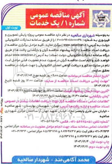 مناقصه عمومی پروژه پایش تصویری و فیبر نوری