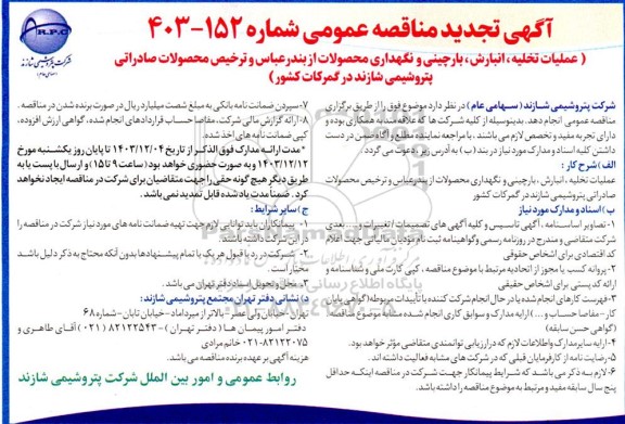 تجدید مناقصه عملیات تخلیه، انبارش، بارچینی و نگهداری محصولات از بندرعباس