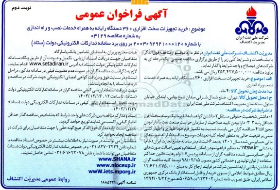 مناقصه خرید تجهیزات سخت افزاری 360 دستگاه رایانه به همراه خدمات نصب و راه اندازی - نوبت دوم
