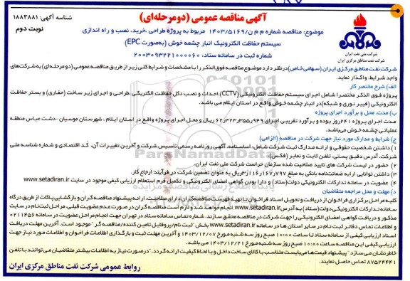 مناقصه پروژه طراحی، خرید، نصب و راه اندازی سیستم حفاظت الکترونیک - نوبت دوم