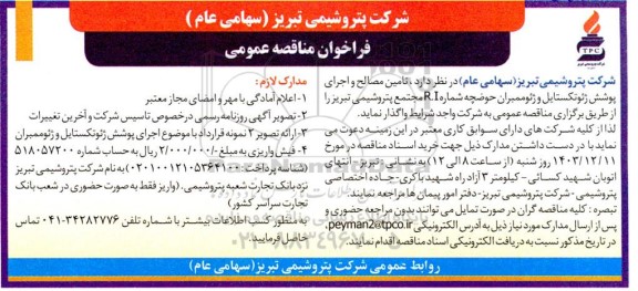 مناقصه تامین مصالح و اجرای پوشش ژئوتکستایل و ژئوممبران حوضچه شماره R.I
