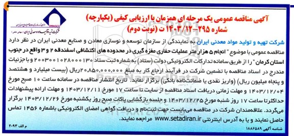 مناقصه انجام 5 هزار متر عملیات حفاری مغزه گیری  در محدوده های اکتشافی - نوبت دوم 