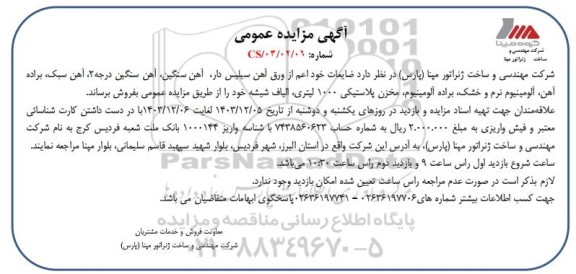 مزایده عمومی ضایعات خود اعم از ورق آهن سیلیس دار، آهن سنگین، آهن سنگین درجه 2...