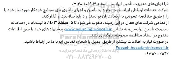 فراخوان تامین و اجرای تابلوی برق سوئیچ خودکار 