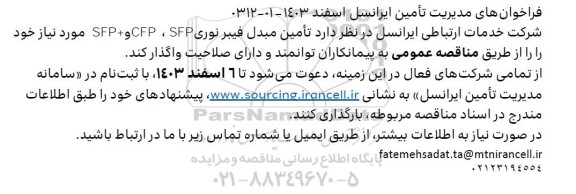 فراخوان تامین مبدل فیبر نوری CFP ، SFP و + SFP