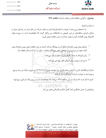 مناقصه ایاب و ذهاب شرکت 