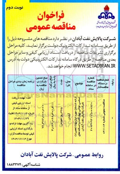 فراخوان مناقصه ارائه خدمات مورد نیاز جهت تعمیرات اساسی نواحی چهارگانه و اسکله های شرکت- نوبت دوم 