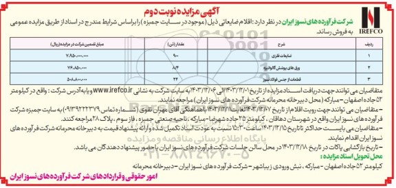 مزایده اقلام ضایعاتی، ضایعات فلزی ...- نوبت دوم 