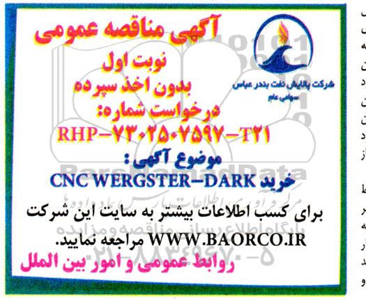 مناقصه  خرید CNC WERGSTER-DARK