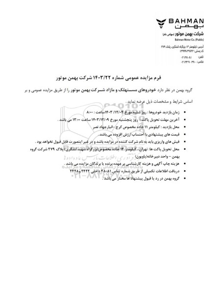 مزایده عمومی خودروهای مستهلک و مازاد شرکت