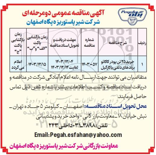 مناقصه عمومی خرید 25 تن پودر کاکائو برندهای دلفی یا کارگیل 