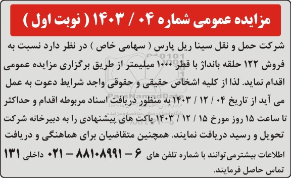 مزایده عمومی فروش 122 حلقه بانداژ با قطر 1000 میلیمتر