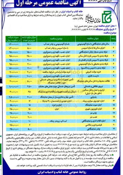 مناقصه عمومی سی و ششمین نمایشگاه بین المللی کتاب تهران...