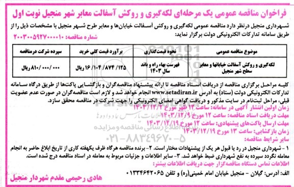 لکه گیری و روکش آسفالت خیابانها و معابر سطح شهر 