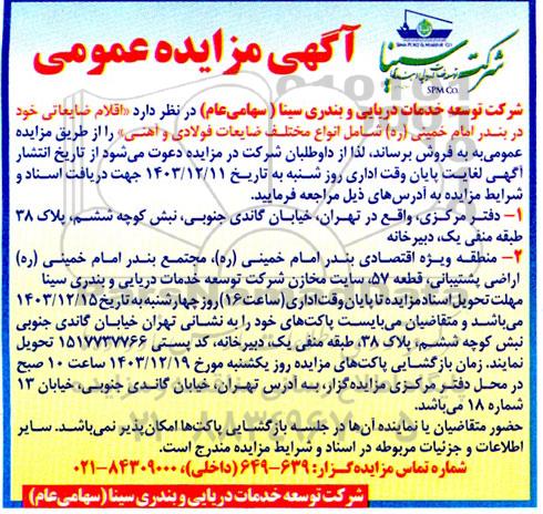 مزایده اقلام ضایعاتی