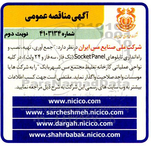 مناقصه جمع آوری، تهیه، نصب و راه اندازی تابلوهای Socket Panel تک فاز، سه فاز و 24 ولت- نوبت دوم 