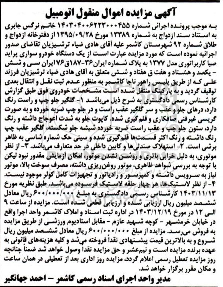 مزایده یک دستگاه خودرو سواری پراید صبا کاربراتوری مدل 1377