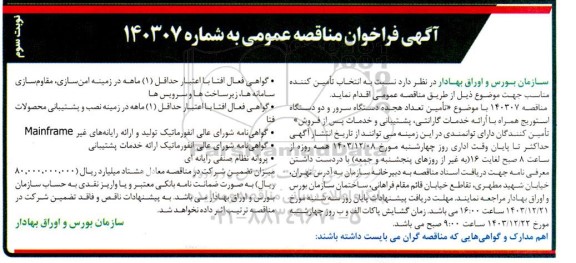 مناقصه تامین تعداد هجده دستگاه سرور و دو دستگاه استوریج نوبت سوم 