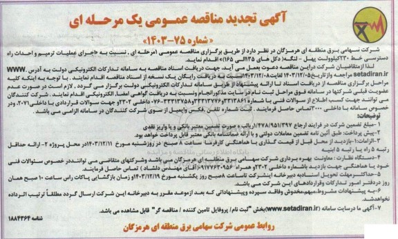 مناقصه اجرای عملیات ترمیم و احداث راه دسترسی خط 230 کیلوولت ... تجدید