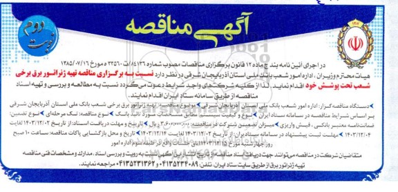 مناقصه تهیه ژنراتور برق برخی شعب تحت پوشش - نوبت دوم 